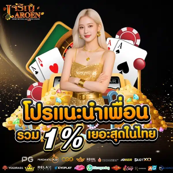 โปรโมชั่นแนะนำเพื่อน